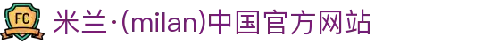 米兰·(milan)中国官方网站